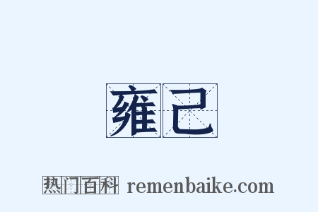 雍己是什么意思的图片